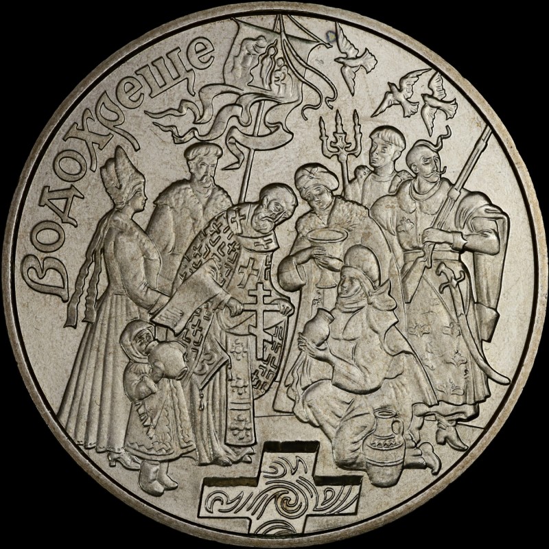 Coin The Water Baptism 5 hryvnias 2006 Ukraine