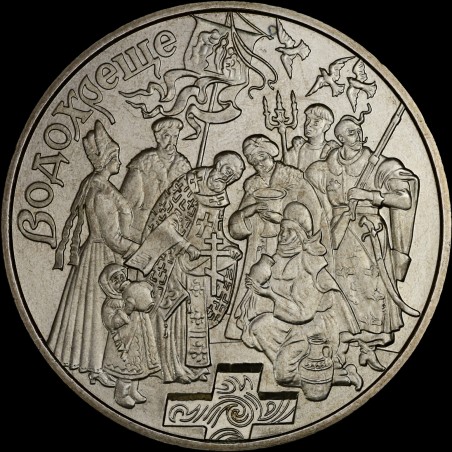 Монета Водохреще 5 гривень 2006 Україна