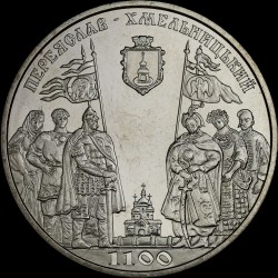 Монета 1100 лет г.Переяслав-Хмельницкий 5 гривен 2007 Украина