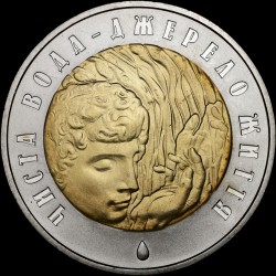 Монета Чистая вода - источник жизни 5 гривен 2007 Украина