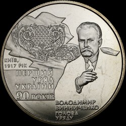 Монета 90-летия образования первого Правительства Украины 2 гривны 2007 Украина