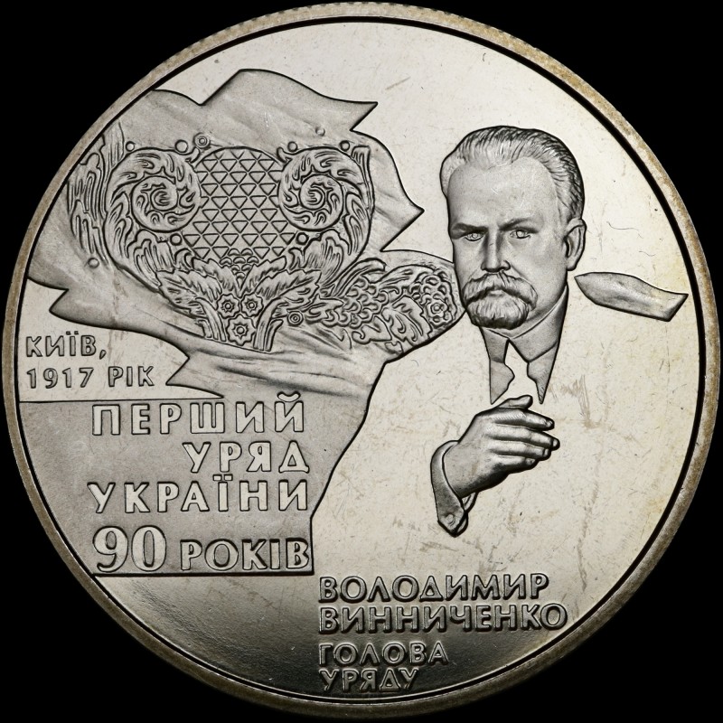 Монета 90-летия образования первого Правительства Украины 2 гривны 2007 Украина