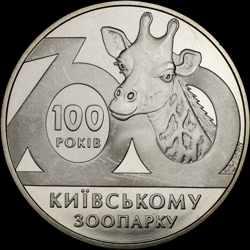 Монета 100 лет Киевскому зоопарку 2 гривны 2008 Украина