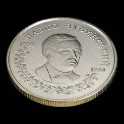 Coin Pavlo Chubynskyi 2 hryvnias 2009 Ukraine