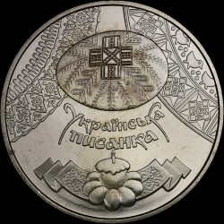 Coin Ukrainian Pysanka 5 hryvnias 2009 Ukraine