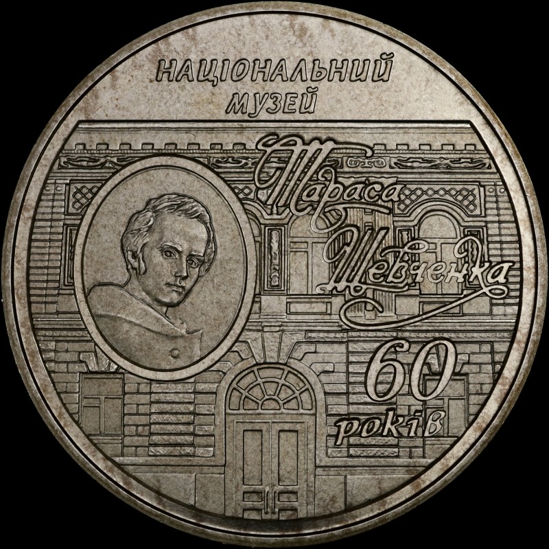 Coin 60th Anniversary of T.H.Shevchenko National Museum 5 hryvnias 2009 Ukraine