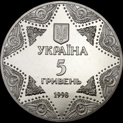 Монета Успенський собор Києво-Печерської лаври 5 гривень 1998 Україна