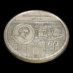 Coin 60th Anniversary of T.H.Shevchenko National Museum 5 hryvnias 2009 Ukraine