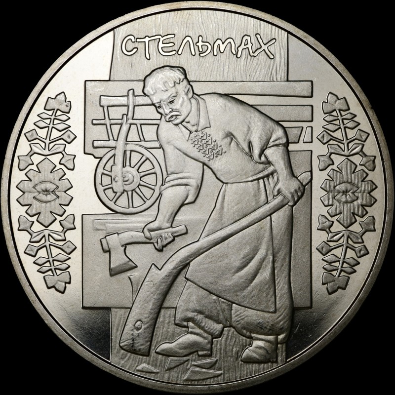 Монета Стельмах 5 гривень 2009 Україна