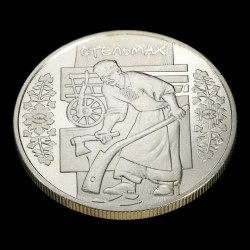 Монета Стельмах 5 гривень 2009 Україна