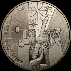 Монета 165 лет Астрономической обсерватории Киевского национального университета 5 гривен 2010 Украина