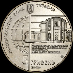 Монета 165 лет Астрономической обсерватории Киевского национального университета 5 гривен 2010 Украина