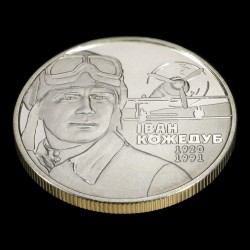 Монета Иван Кожедуб 2 гривны 2010 Украина