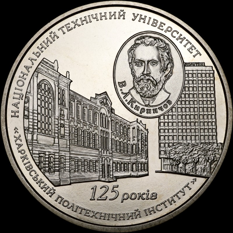 Монета 125 лет Национальному техническому университету `Харьковский политехнический институт` 2 гривны 2010 Украина